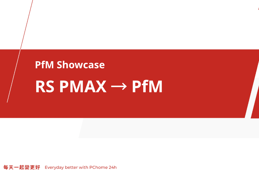 Google PfM 成功案例：RS PMAX 轉 PfM