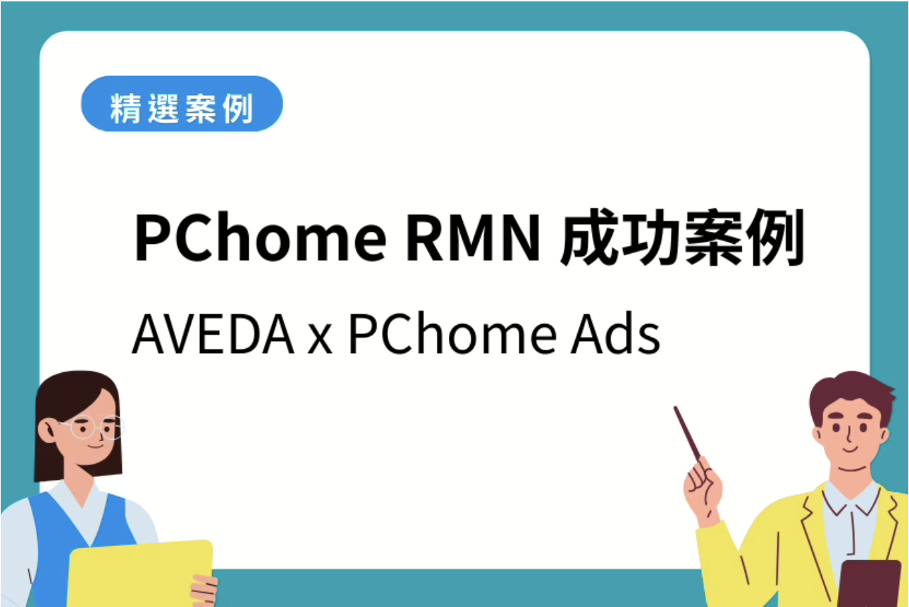 PChome RMN 廣告成功案例：AVEDA 精準行銷，提升品牌聲量與業績