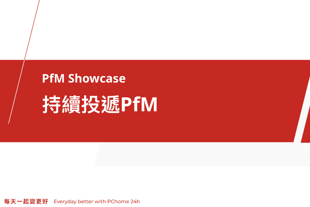 Google PfM 成功案例：持續投放