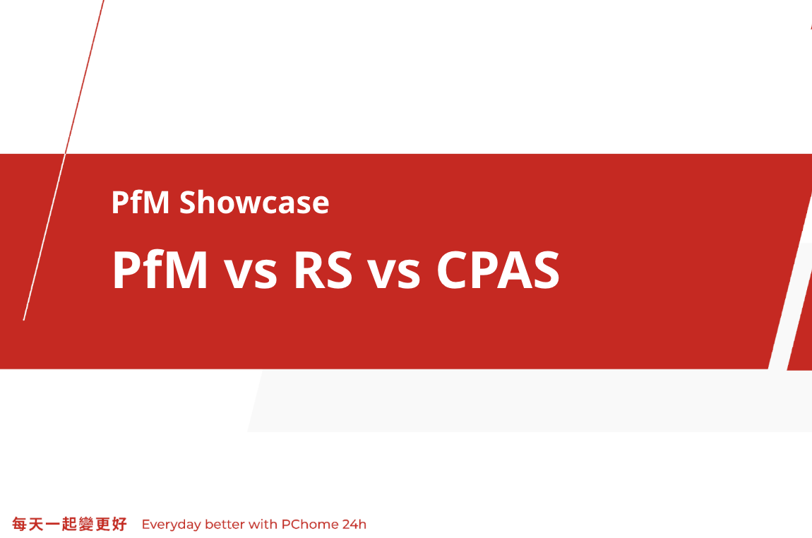 Google PfM 成功案例：PfM vs RS vs CPAS