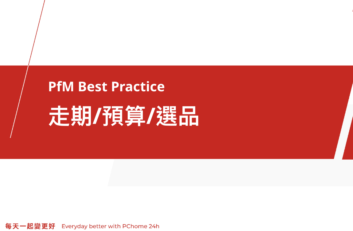 Google PfM 最佳實踐-預算/走期/選品