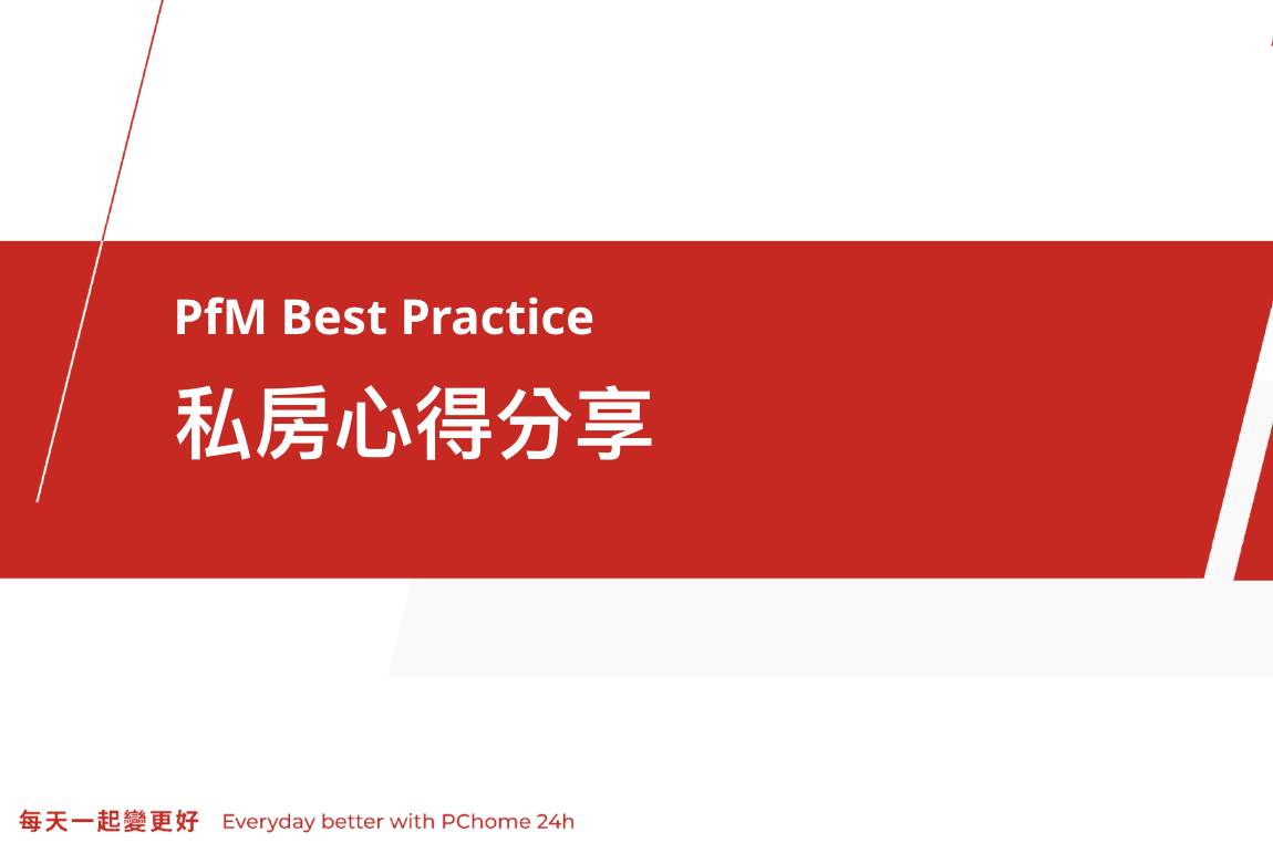 Google PfM 最佳實踐 – 私房心得分享