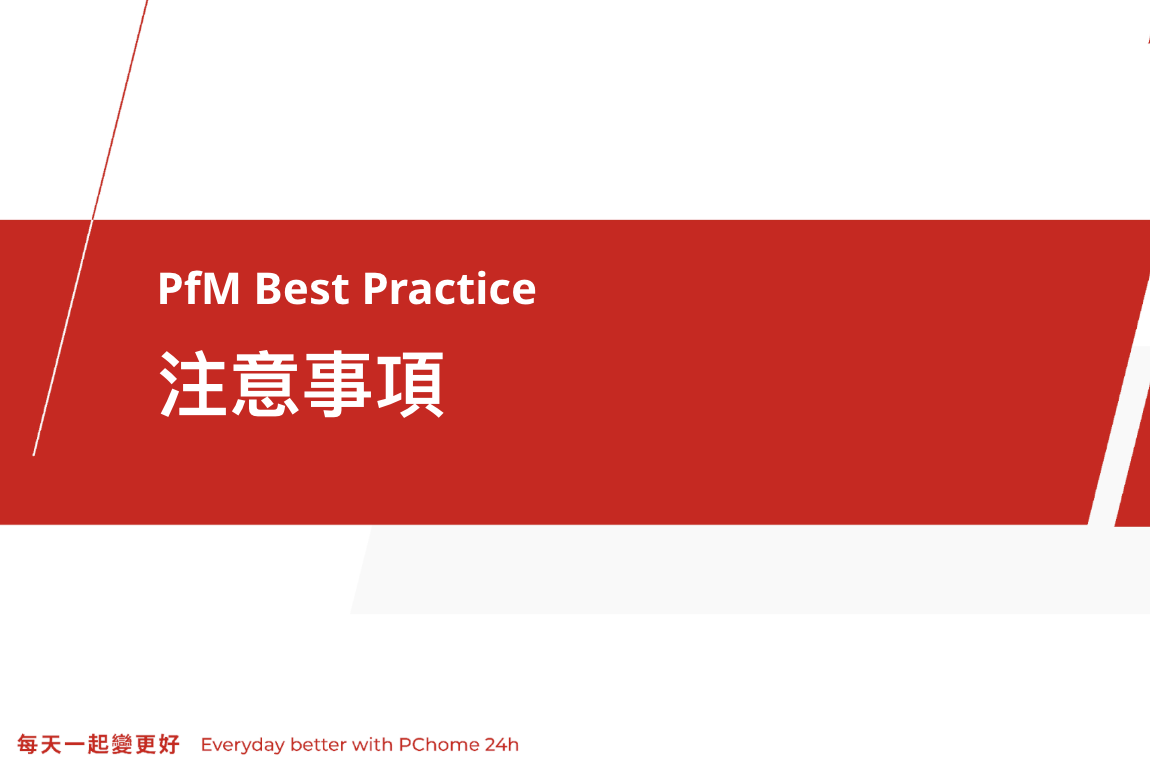 Google PfM 最佳實踐-注意事項