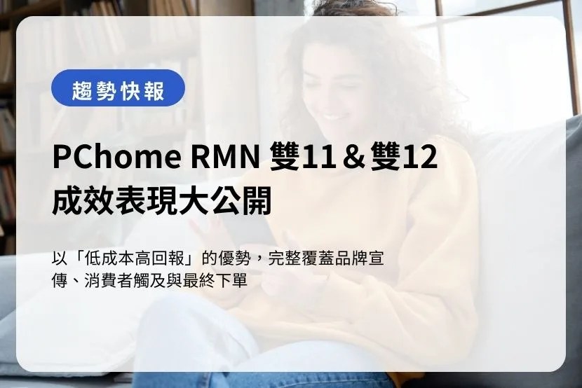 PChome RMN 雙 11 ＆雙 12 成效表現大公開
