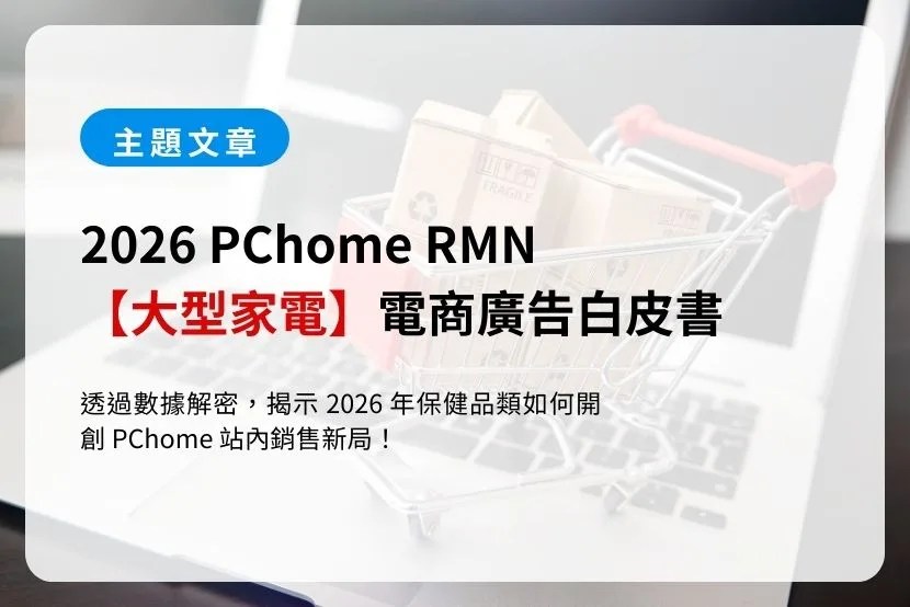 【大型家電】2026 PChome RMN 電商廣告白皮書
