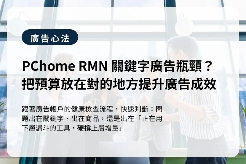 PChome RMN 關鍵字廣告瓶頸？把預算放在對的地方提升廣告成效